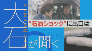 【大石が聞く】戦争の余波 令和の石油ショック ガソリンは赤字販売、おしぼり業者も…?